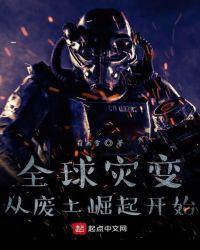 全球灾变:从废土崛起开始