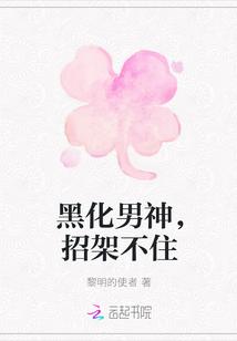 黑化男神,招架不住