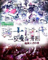 一次变身:开启全民骑士时代!