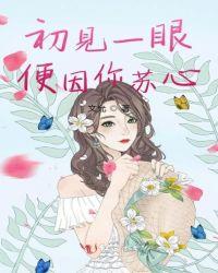 初见一眼便因你苏心