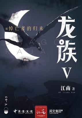 龙族Ⅴ:悼亡者的归来