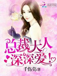 总裁大人,深深爱!