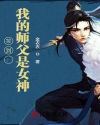 签到:我的师父是女神