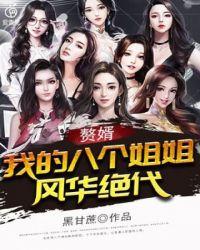 赘婿:我的八个姐姐风华绝代