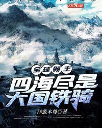 全球领主:四海尽是大国铁骑