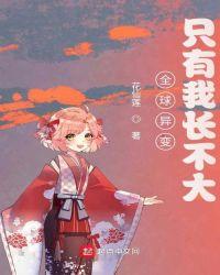 全球异变:只有我长不大