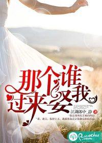 那个谁,过来娶我