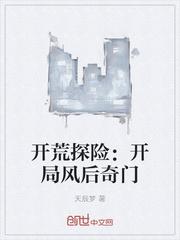 开荒探险:开局风后奇门