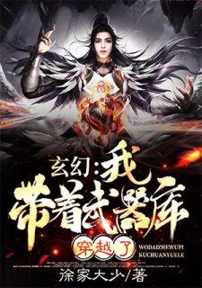 玄幻:我带着武器库穿越了