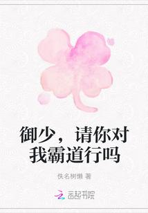 御少,请你对我霸道行吗