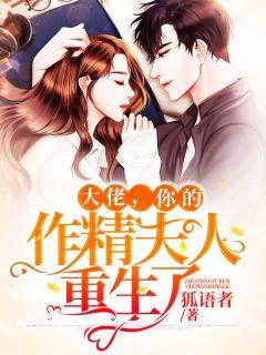大佬,你的作精夫人重生了