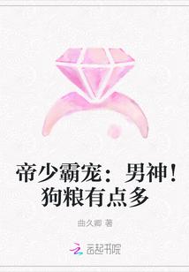 帝少霸宠:男神!狗粮有点多