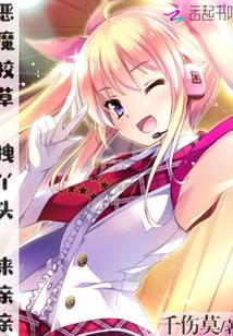 恶魔校草:拽丫头,来亲亲