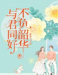与君同好,不负韶华
