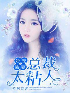 娇宠甜妻,总裁太粘人