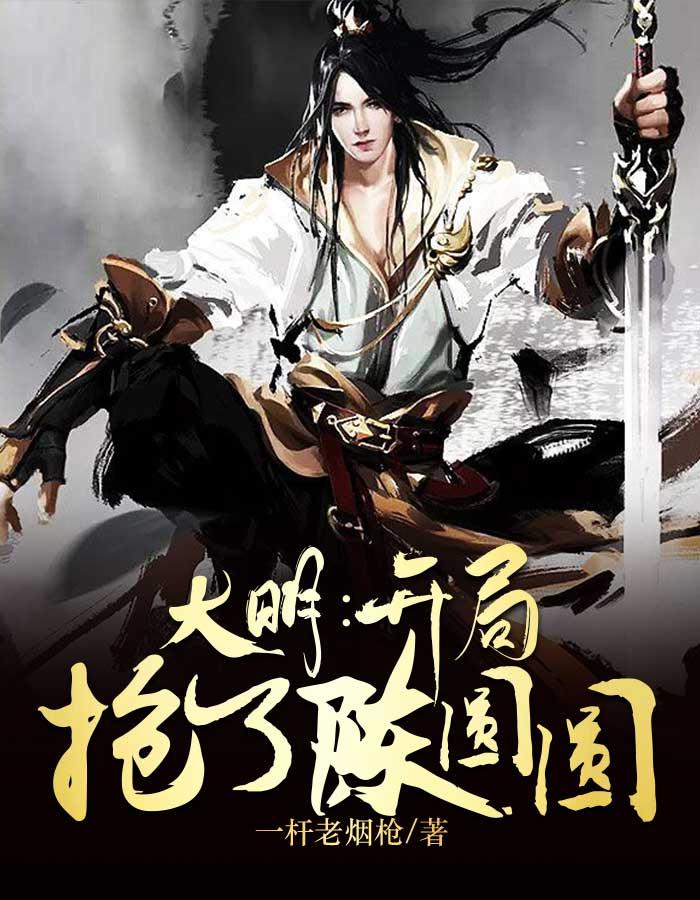 大明:开局抢了陈圆圆