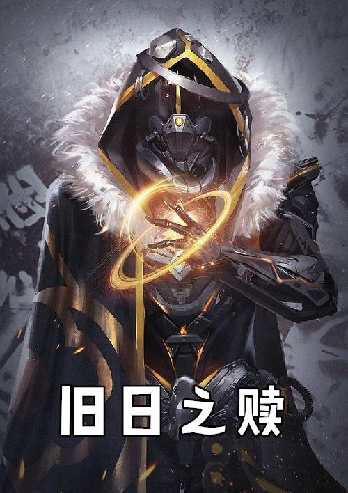 旧日之赎