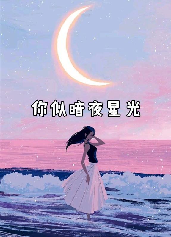 你似暗夜星光乔秧