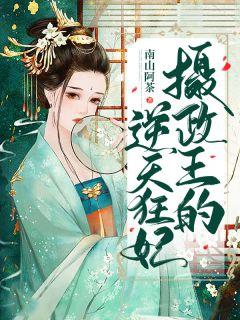 摄政王的逆天狂妃!