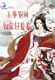 王爷别闹:奴家好羞羞