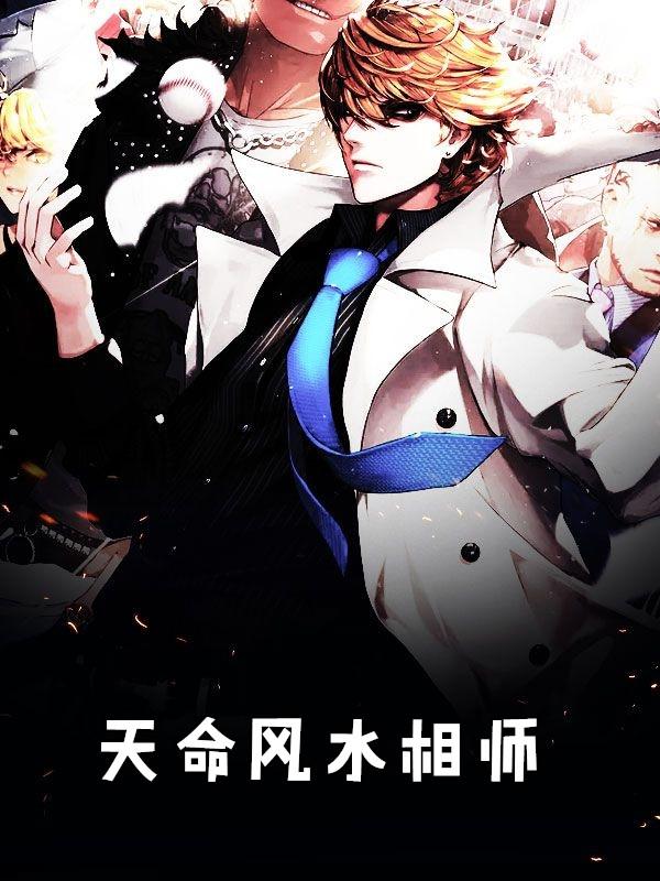 天命风水相师