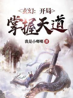 玄幻:开局掌握天道