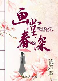 画堂春深校对版+番外