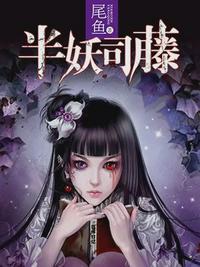 半妖司藤(热播剧原著)