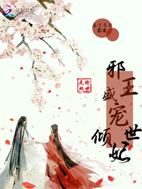 绝世无双:邪王盛宠倾世妃