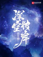 深空彼岸(辰东)