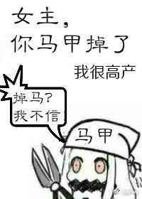 女主,你马甲掉了(完结)