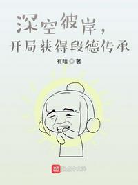 深空彼岸,开局获得段德传承