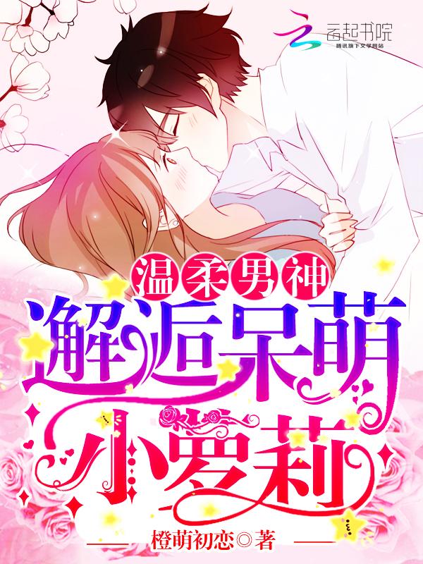 温柔男神:邂逅,呆萌小萝莉
