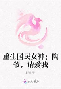 重生国民女神:陶爷,请爱我