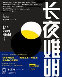 长夜难明(《沉默的真相》原著)