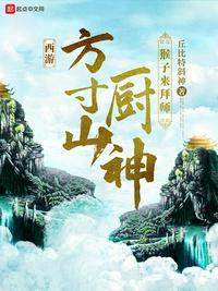 西游:方寸山厨神,猴子来拜师