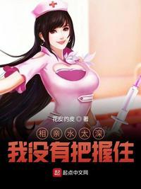 相亲水太深,我没有把握住