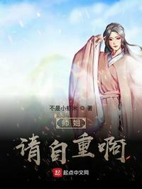 师姐,请自重啊