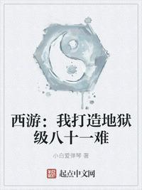 西游:我打造地狱级八十一难
