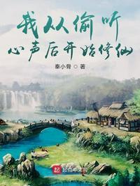 我从偷听心声后开始修仙(此子是怪物)
