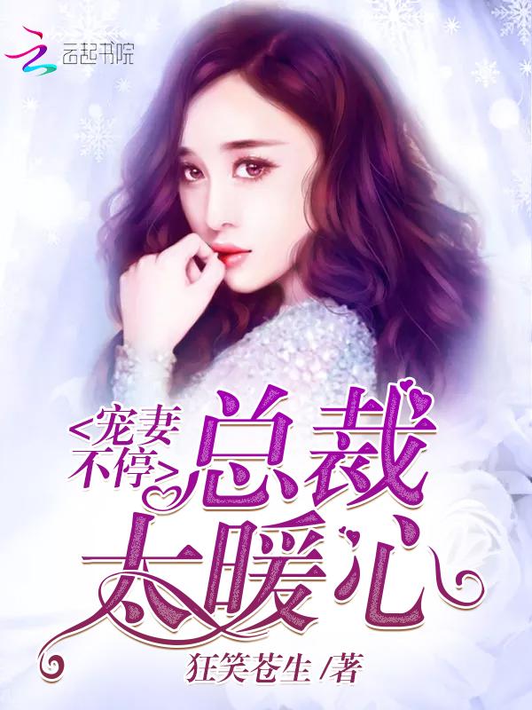 宠妻不停:总裁太暖心