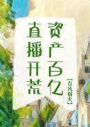 直播开荒,资产百亿!