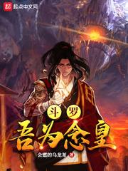 斗罗:吾为念皇