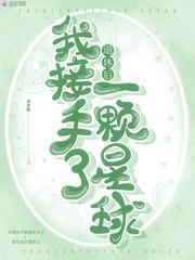 退休后我接手了一颗星球