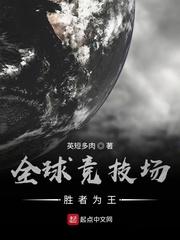 全球竞技场:胜者为王