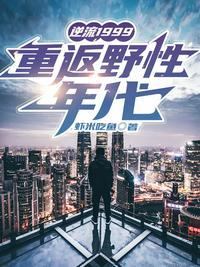 逆流1999:重返野性年代