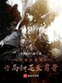天命大反派:开局归还至尊骨
