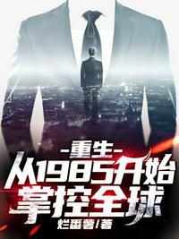 重生:从1985开始掌控全球