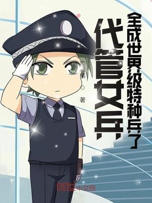 代管女兵,全成世界级特种兵了