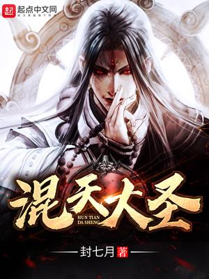李玄宗封七月混天大圣全文